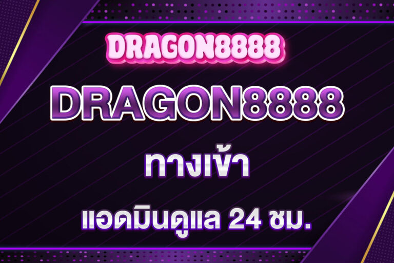 dragon8888-ทางเข้า