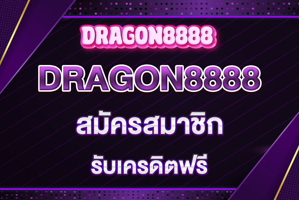 dragon8888-สมัครสมาชิก
