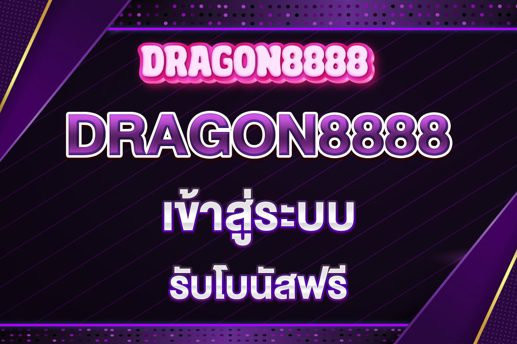dragon8888-เข้าสู่ระบบ