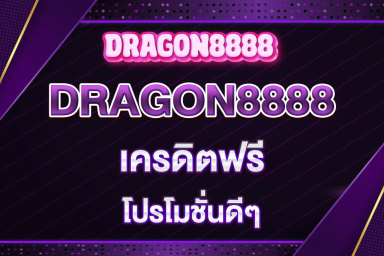 dragon8888-เครดิตฟรี