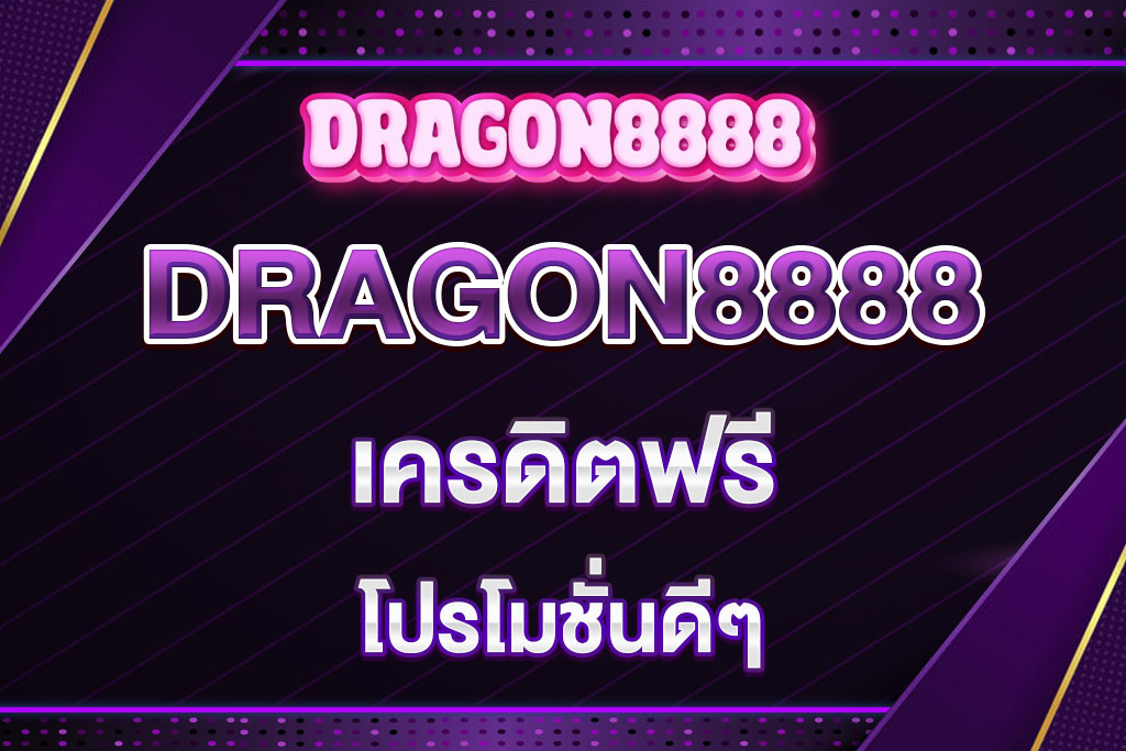 dragon8888-เครดิตฟรี